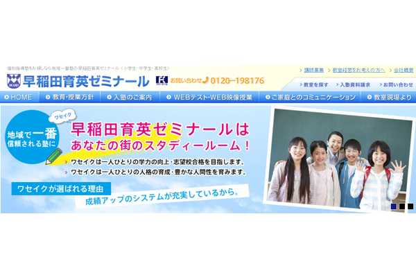 早稲田育英ゼミナールサービストップ画像