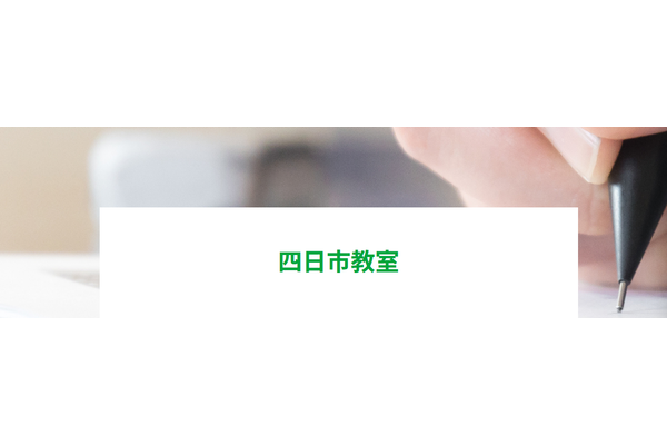 四日市教室