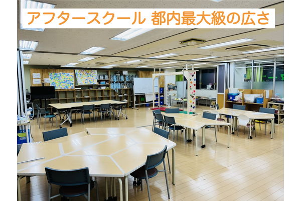 アフタースクールとして都内最大級の広さ
