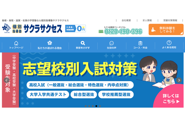 個別指導塾サクラサクセス公式サイト
