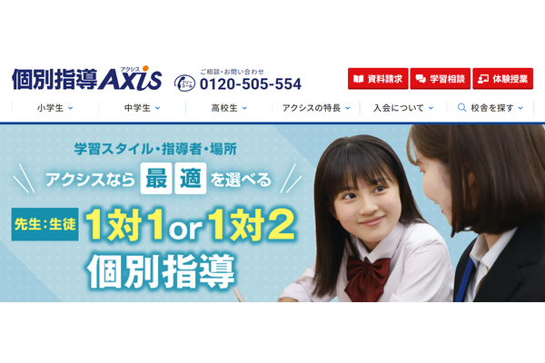 個別指導Axisサービストップ画像
