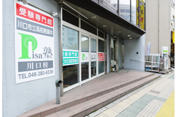 PISA塾 川口校
