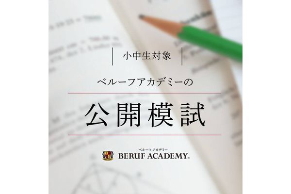 公開模試
