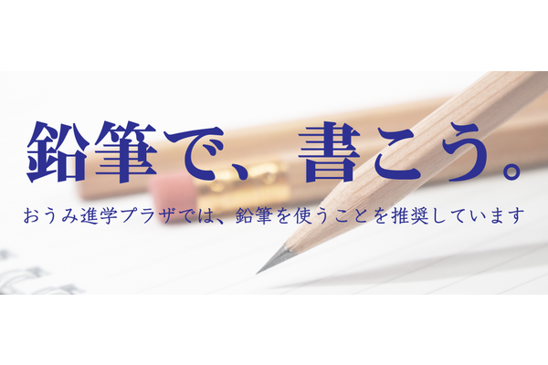 鉛筆の使用を推奨しているおうみ進学プラザ