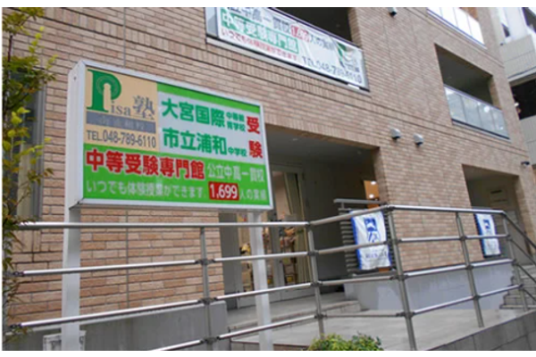 PISA塾 南浦和校