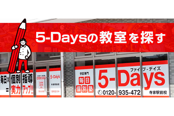 毎日個別塾5-Days外観