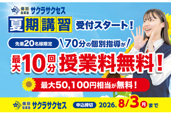 サクラサクセスの夏期講習