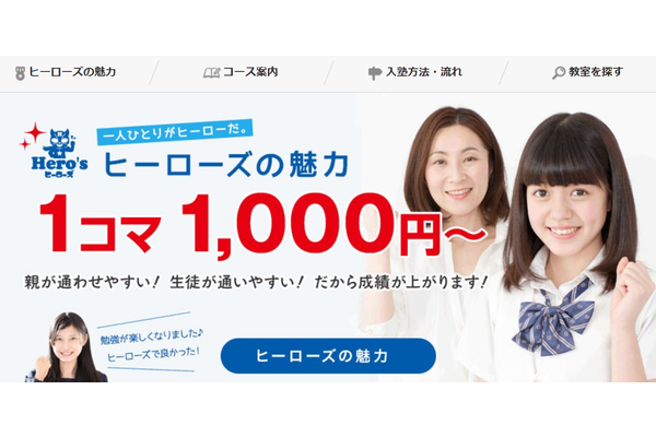 個別指導学院ヒーローズサービストップ画像