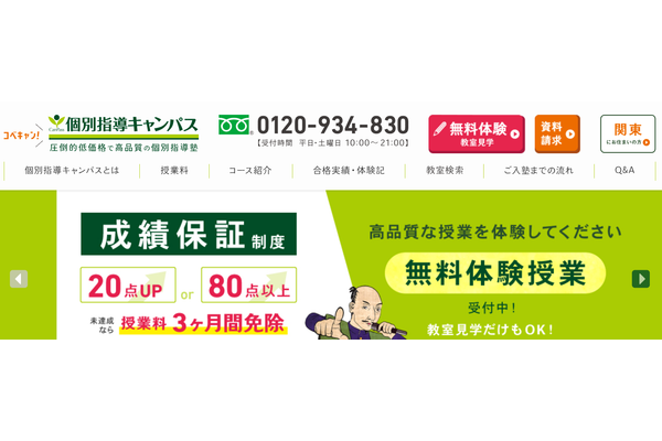 個別指導キャンパス成績保証