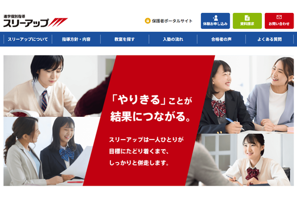 進学個別指導塾スリーアップトップページ