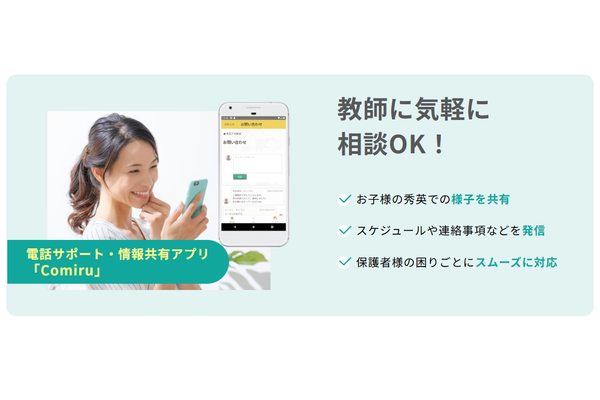 電話サポート・情報共有アプリ 「Comiru」