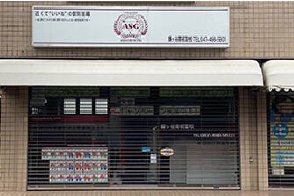 鎌ケ谷南初富校