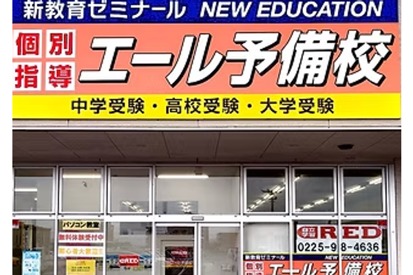 エール予備校　矢本教室