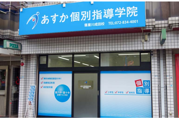 寝屋川成田校