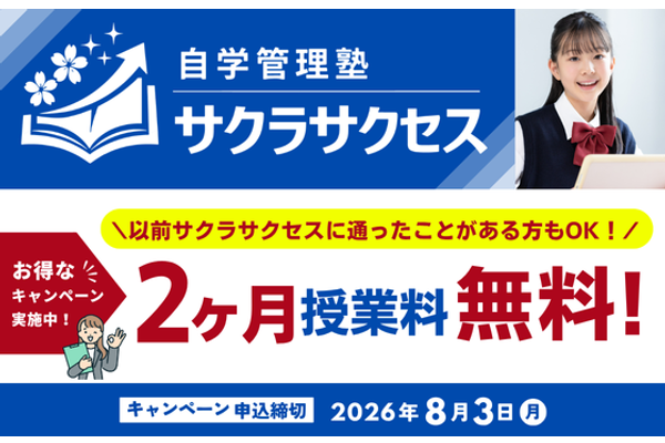 _比較検討サイト_塾PR画像__自学管理塾2ヶ月無料_.png