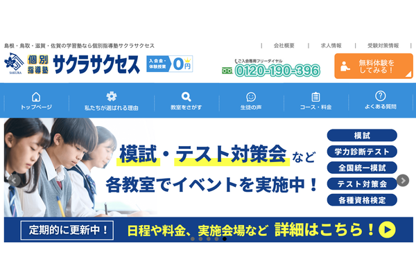 個別指導塾サクラサクセス公式サイト