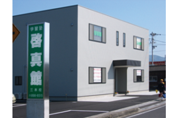 三木校