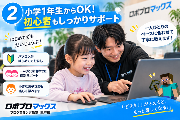 小学1年生・パソコン初心者からOK。一人ひとりに合わせてサポート
