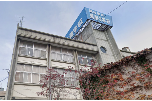 信学会長野予備学校