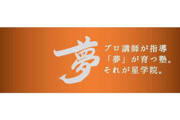 星学院のコンセプト