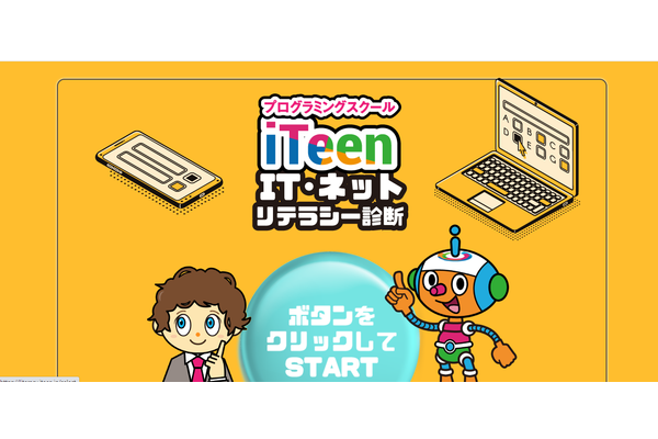 IT・ネット・情報リテラシーを学ぶことができる