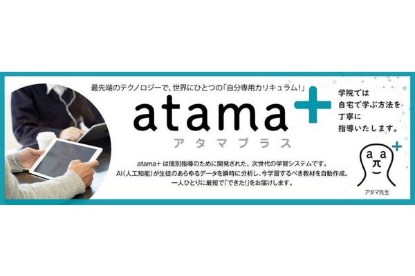 チャレンジ学院の教材のatama＋