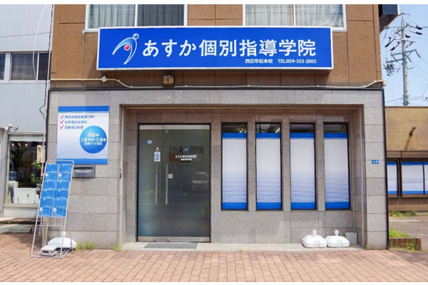 四日市松本校