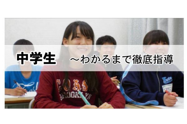 中学生クラス
