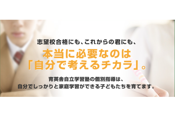 育英舎自立学習塾のトップ画像
