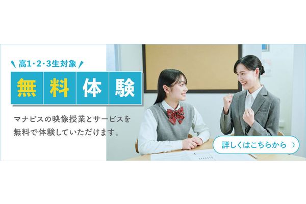 河合塾マナビスの無料体験
