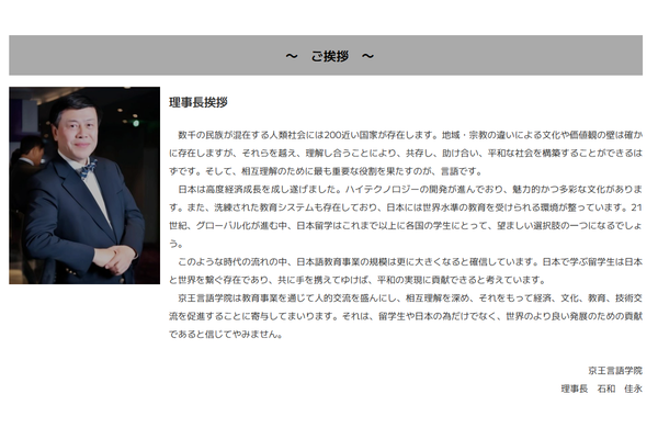 京王言語学院理事長挨拶