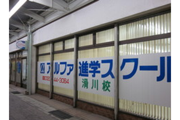 滑川校