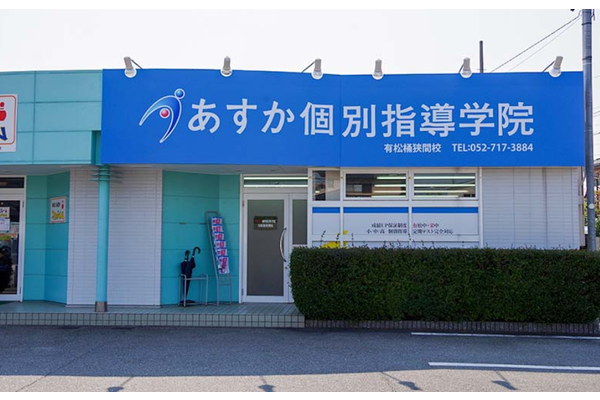 有松桶狭間校