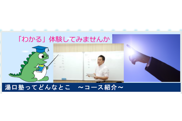 湯口塾トップ