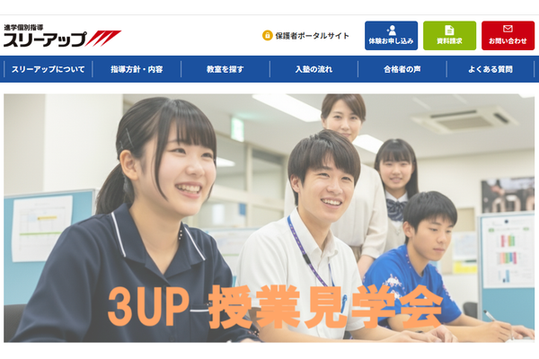 進学個別指導塾スリーアップ3UP授業見学会