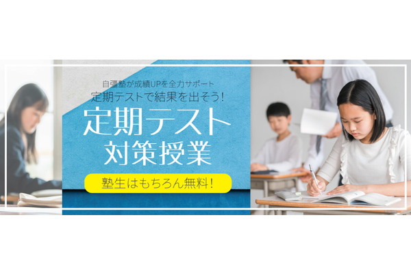 自彊塾定期テスト対策講座
