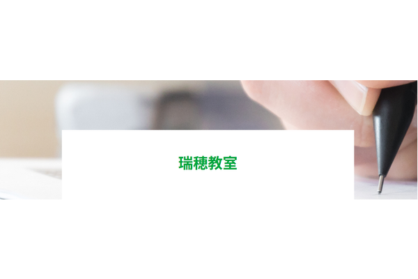 瑞穂教室