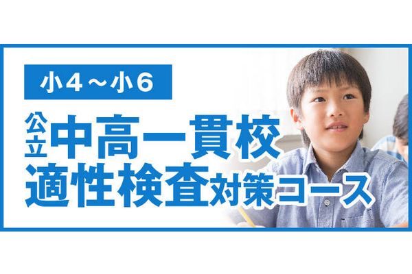 公立中高一貫校適性検査対象コース