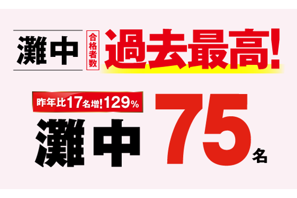 合格実績①