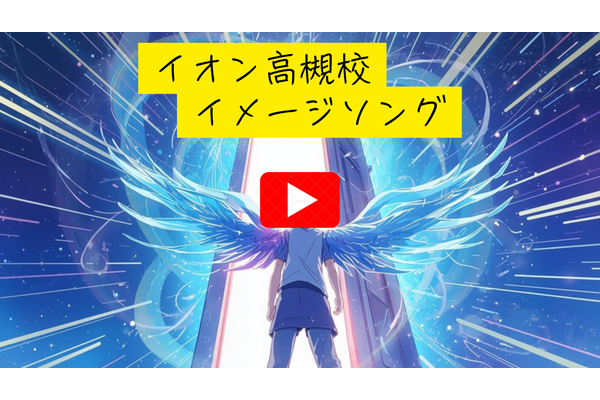 イオン高槻校イメージソング