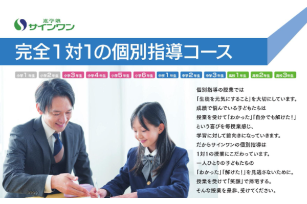 進学塾サインワンの個別