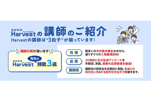 Harvestの講師の特徴