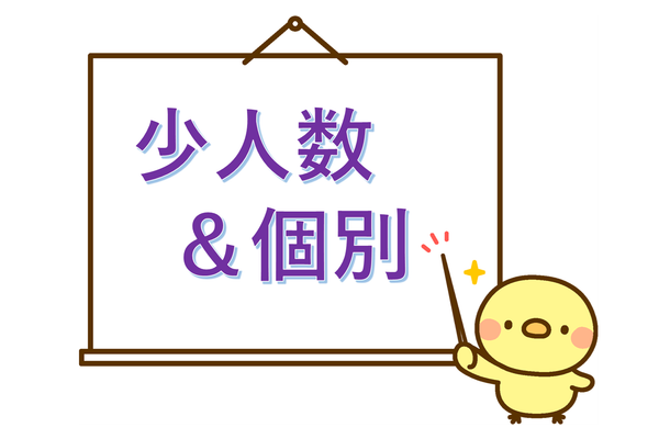 お子様目線の少人数＆個別指導！安心のフォロー体制