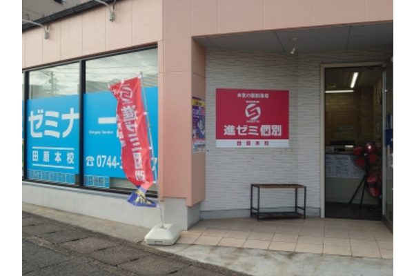 田原本校