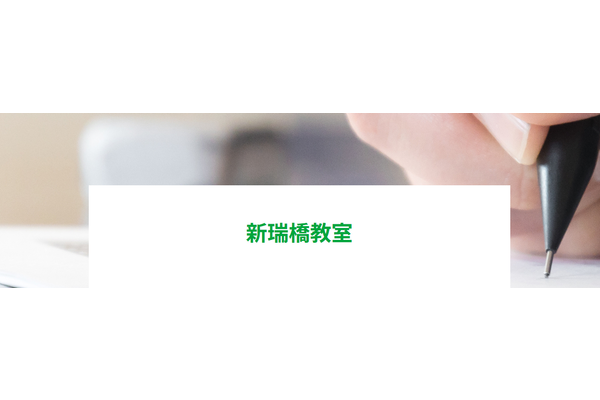 新瑞橋教室
