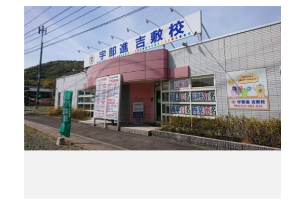吉敷校