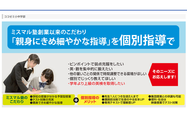 ミスマル塾個別指導ココゼミ（小・中）