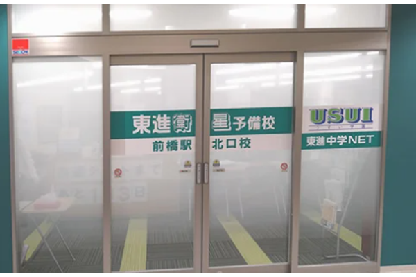 東進衛星予備校 前橋駅北口校