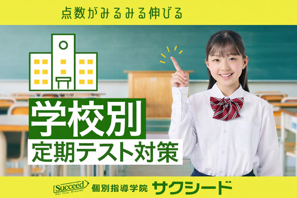 個別指導学院サクシードの学校別テスト対策