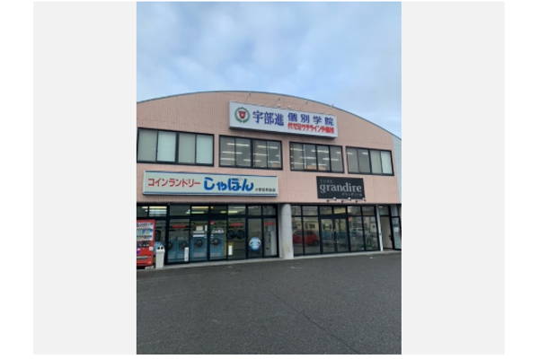 小野田校